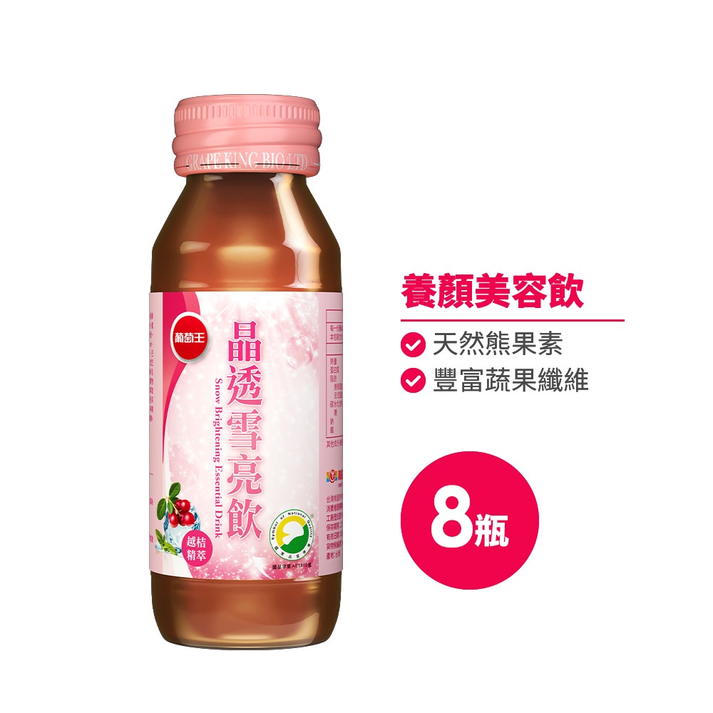 贈-【葡萄王】晶透雪亮飲60mlx8瓶 贈品請勿下單(即期良品)