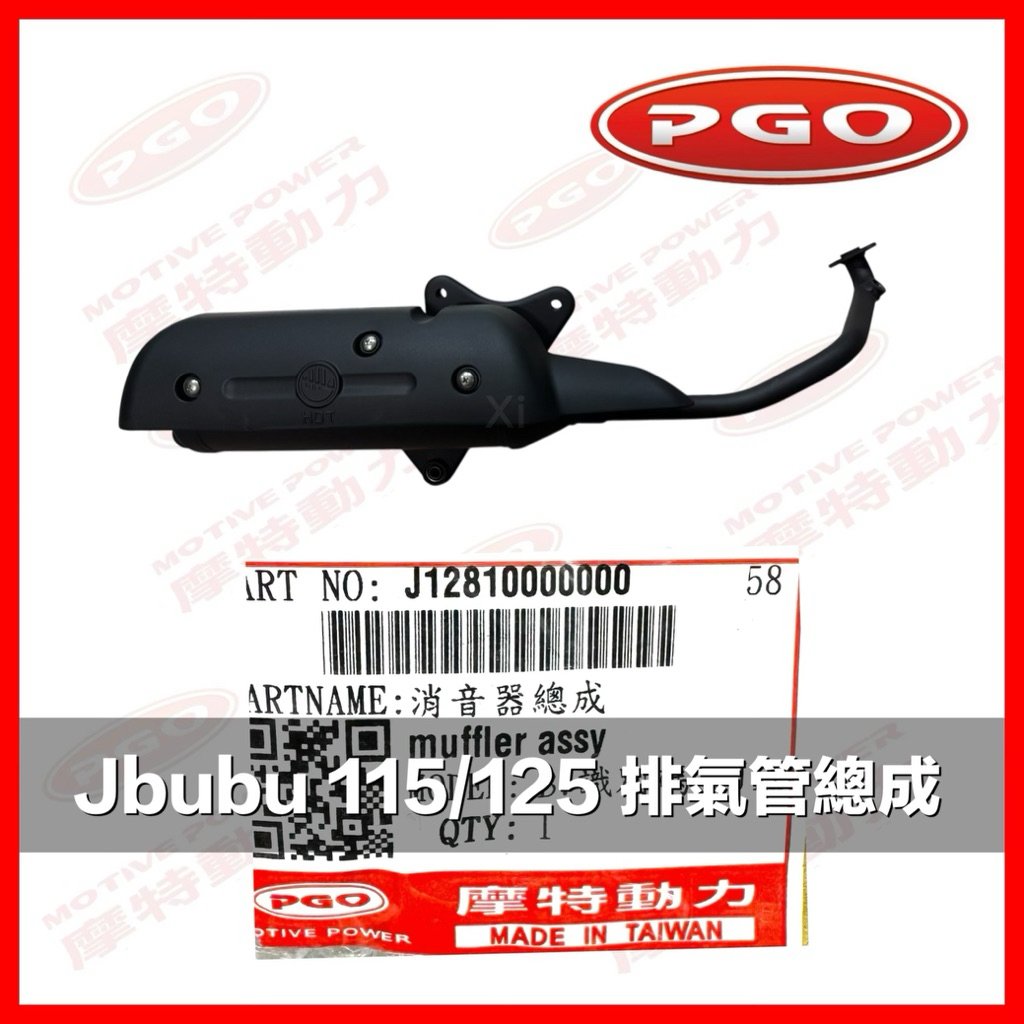 PGO摩特動力 Jbubu 排氣管總成 排氣管 Jbubu115 Jbubu125 消音器 排氣管 五期 排氣管總成