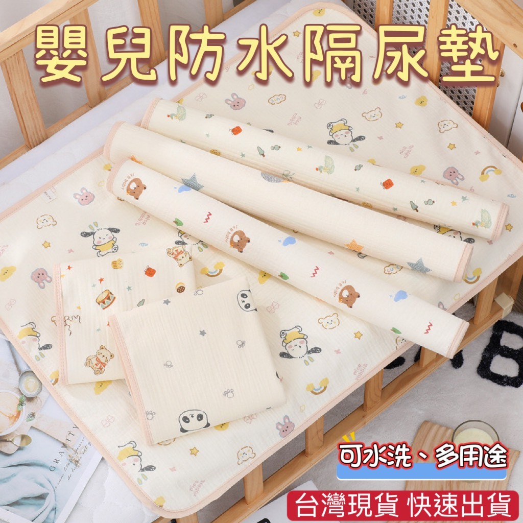 台灣現貨 防水隔尿墊 尿布墊 溢奶墊 防水墊 隔尿墊 嬰兒 新生兒 嬰兒床墊 生理墊 兒童防水床墊 新生兒床墊