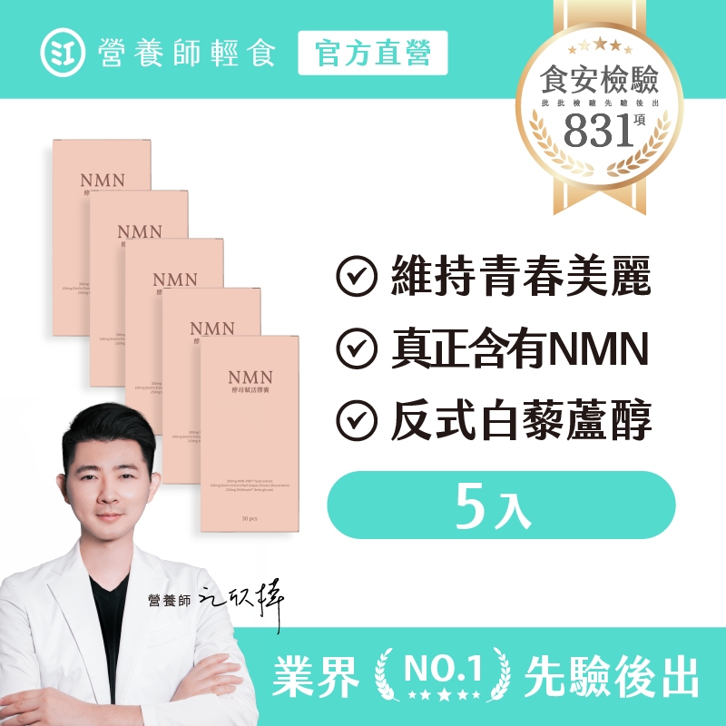 ❮營養師輕食❯NMN酵母賦活膠囊升級版 五入組（30顆/入） 真正含有 NMN +白藜蘆醇+β-聚葡萄糖，NMN