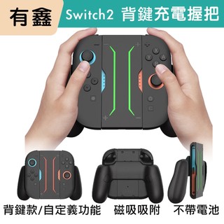 新北現貨 有鑫 Switch NS2 DOBE Joy-Con 充電握把 可拆裝 大握把 手把 充電 背鍵 自定義