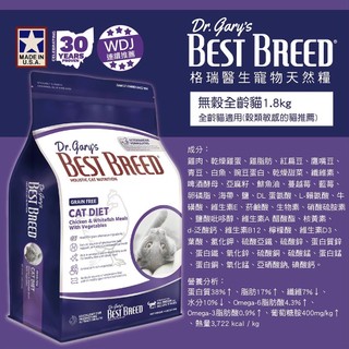 ~Petroyal~ BEST BREED 格瑞醫生 專業低敏無榖貓配方 1.8kg WDJ推薦 5.4kg 全齡貓飼料