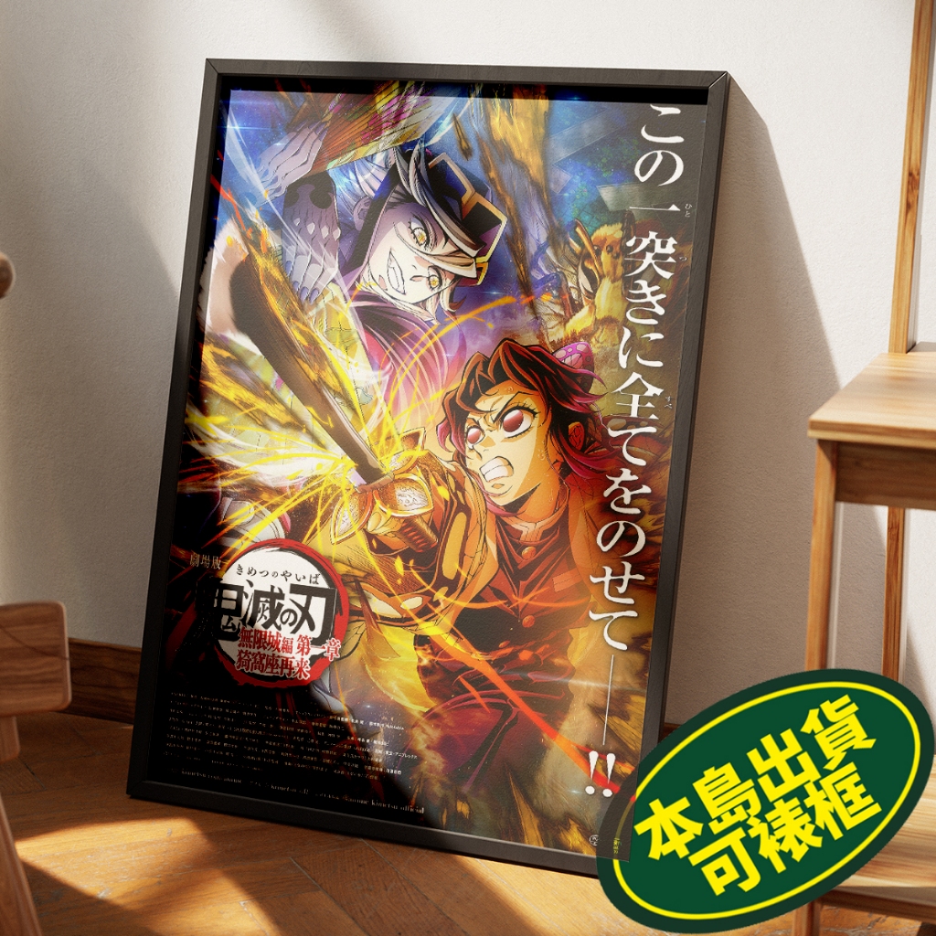 鬼滅之刃海報連黑色相框 無限城篇 無限列車篇 刀匠村篇 柱訓練篇 猗窩座再襲 日版美版RC相紙海報 非台版