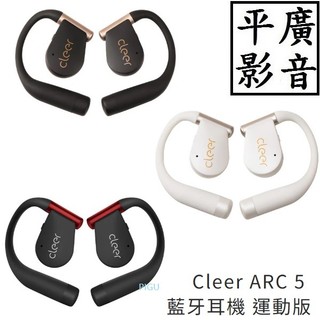 平廣 送充現貨台灣公司貨 Cleer ARC 5 輕羽白 玄焰黑 曜金黑 運動版 開放式AI真無線藍牙耳機 藍芽耳機
