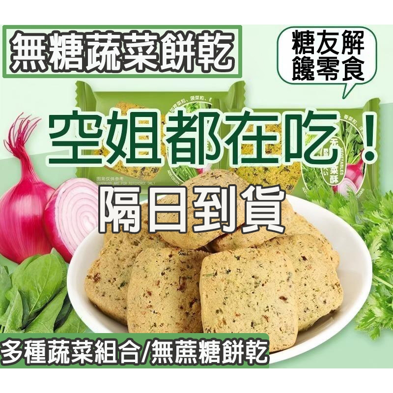 『SX◆NLD』無糖蔬菜餅乾糖尿人零食全麥高纖維粗糧燕麥代餐餅乾小鋼筋飽腹抗餓多種蔬菜組合辦公室下午茶休閑解饞小零食
