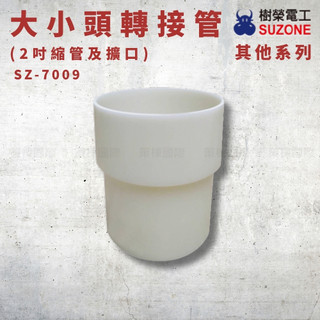 【樹榮電工】SUZONE 大小頭轉接管 SZ-7009｜2吋縮管及擴口｜PVC轉接配件｜免烘管 台灣製造