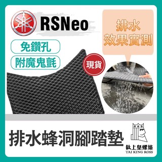 【鈦上皇】山葉 YAMAHA RSNeo 腳踏墊 機車排水蜂洞腳踏墊 機車腳踏墊 山葉機車 RSNeo 排水腳踏墊
