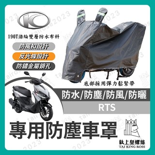 【鈦上皇】KYMCO 光陽 RTS 機車車罩 車罩 晴雨兩用 機車防水套 防塵車套 防雨車罩 機車罩 RTS改裝