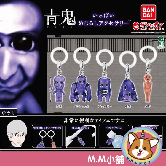 【M.M小舖】『現貨』 BANDAI 轉蛋 扭蛋 好多青鬼造型吊飾 鬼 造型 吊飾 公仔 全5款