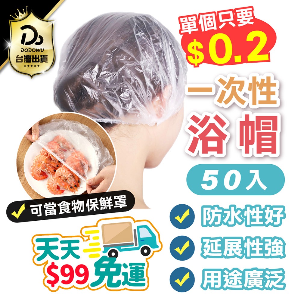 塑膠即將斷貨！【拋棄式浴帽 50入】浴帽 一次性浴帽 沐浴帽 保鮮膜套 防潑水帽 頭套 防水浴帽 防塵浴帽 美容美髮帽