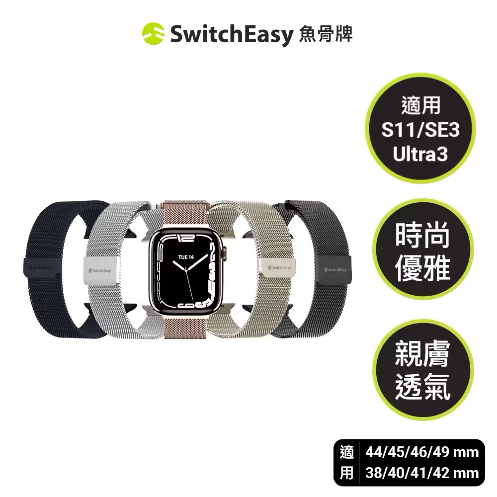 每日出貨🔥｜魚骨牌｜新色錶帶 SwitchEasy【米蘭磁吸錶帶】不鏽鋼 Apple Watch專用 42/46MM