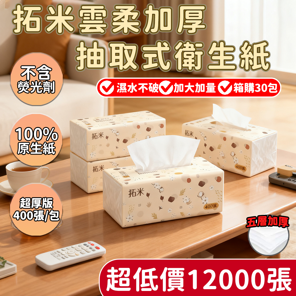 🔥箱購超取上限30包/箱 12000張超低價🔥拓米加厚5層 全網cp值最高 抽取式抽紙  加厚衛生紙 抽取式加量加厚
