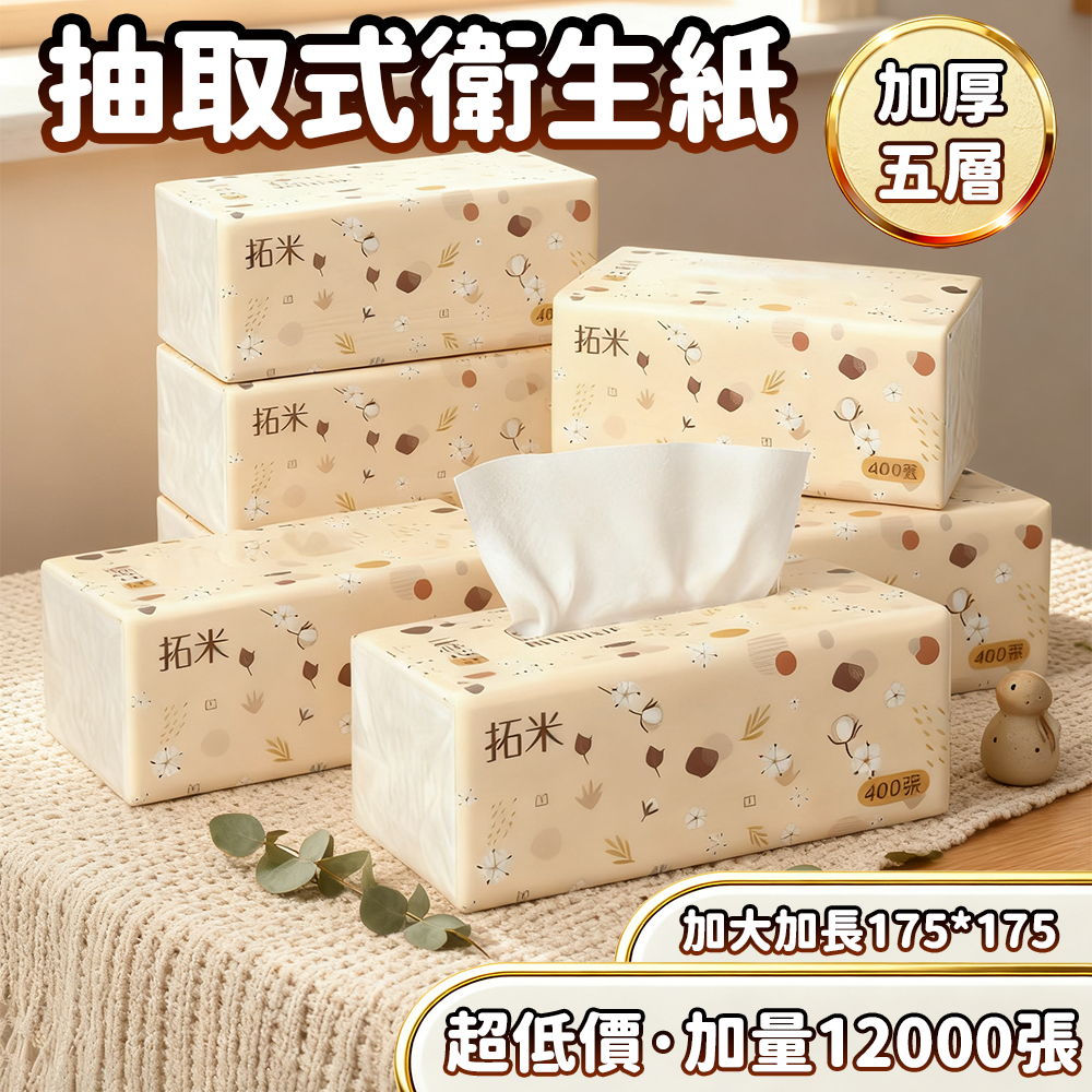🔥箱購超取上限30包/箱 12000張超低價🔥拓米加厚5層 全網cp值最高 30包一箱 抽取式抽紙  加厚衛生紙 抽取式