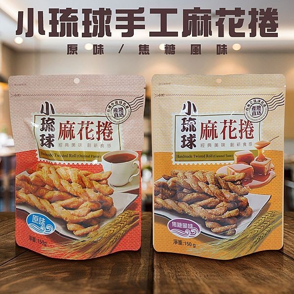 小琉球 手工 麻花捲 150g 崑崎 小琉球名產 小琉球麻花捲 零食 台灣零食 熱銷 餅乾【三哥嚴選】DS027810！