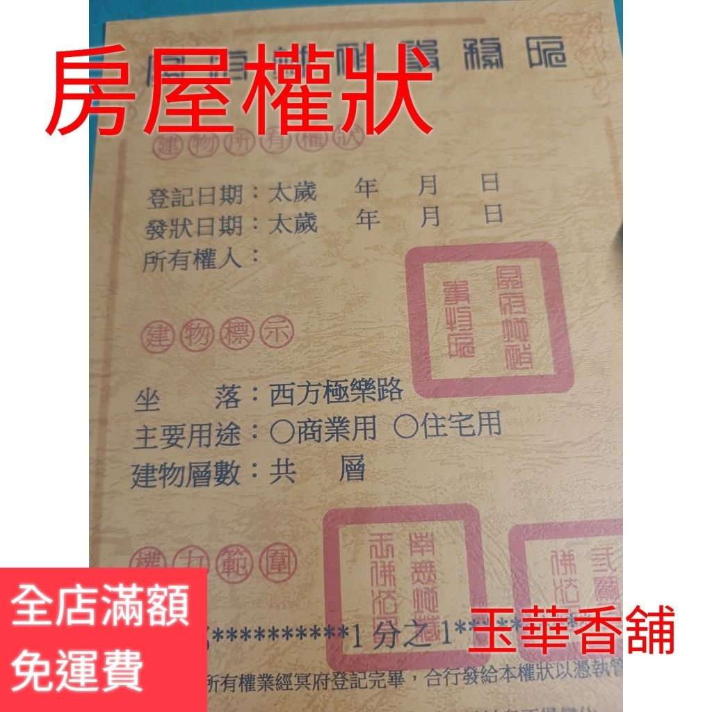 【玉華香舖】 紙紮 地契 / 房契 / 汽車行照 /機車行照 行照 往生用品 所有權狀 地契權狀  紙紮屋 靈屋 燒大厝