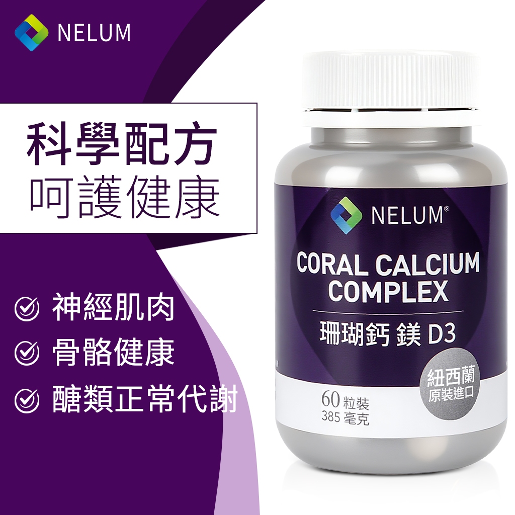 NELUM 鈣 鎂 D3 60粒 植物膠囊 硬膠囊 珊瑚鈣 海鹽鎂 維生素D3 紐西蘭 2比1 超高含量 鈣片