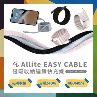 Allite Easy Cable 磁吸收納編織快充線 USB-C to USB-C 1m 尼龍編織 磁力磁吸收納