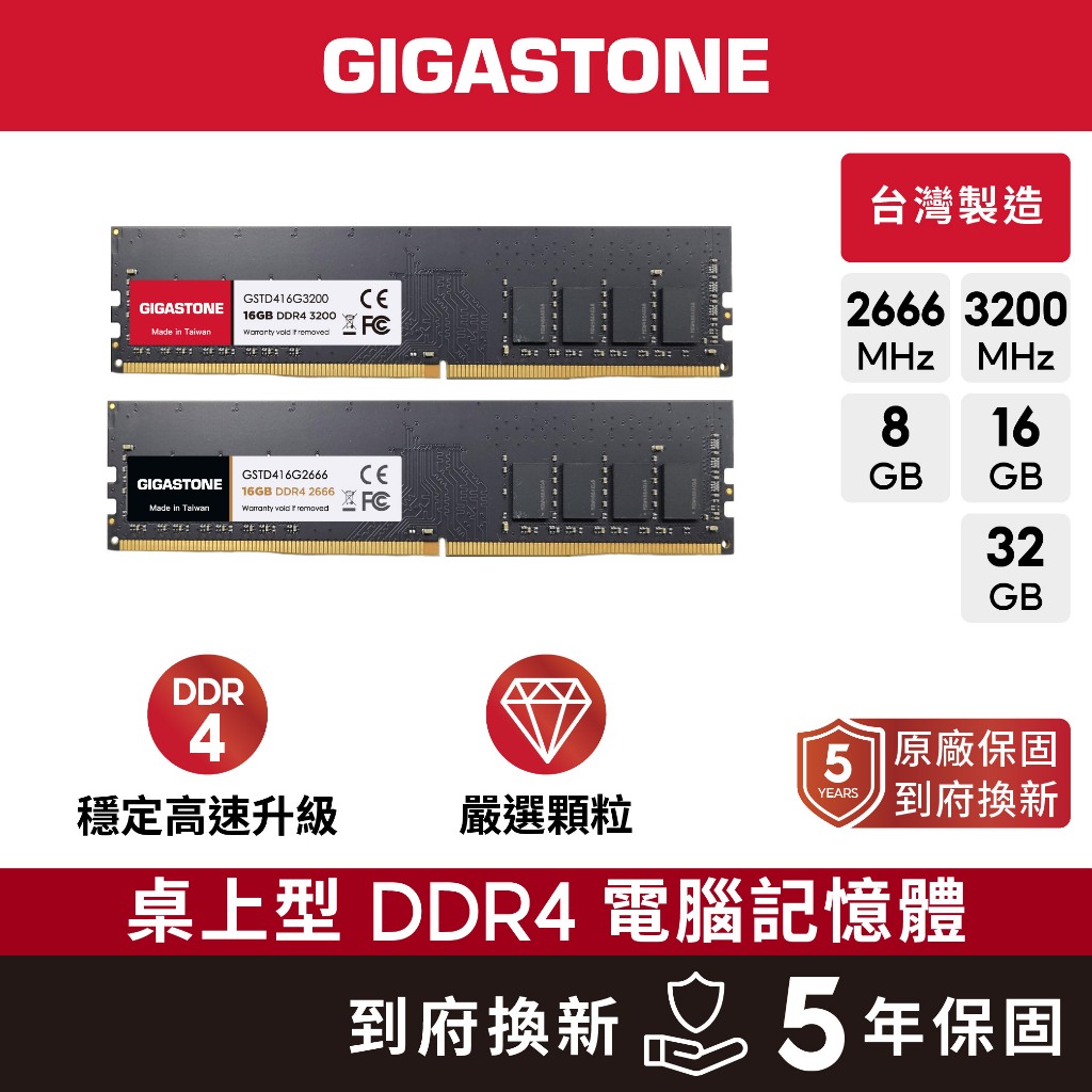 【GIGASTONE】桌上型記憶體DDR4 32G/16G/8G｜台灣製造/2666/3200超頻/RAM/8GB