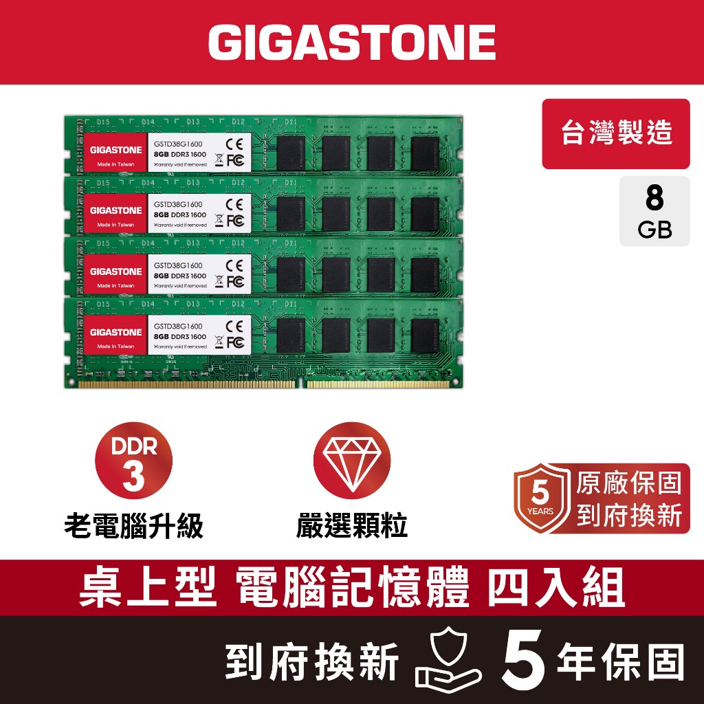 【GIGASTONE】桌上型記憶體DDR3 8G四入 1600MHz｜台灣製造/桌機電腦RAM/8GB/32G/1333