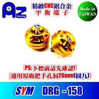 精緻CNC鋁合金平衡端子組-SYM DRG 158 龍158 原廠直上 (台灣製)