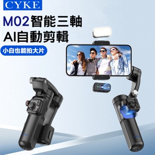 CYKE M02 手持雲臺三軸AI補光穩定器 自拍桿 自拍 攝影 三軸穩定