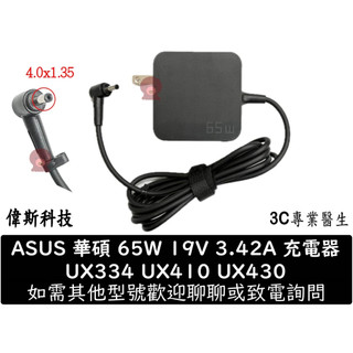 Asus 65W 華碩 變壓器 UX410 UX410U UX410UA UX410UQ 華碩筆電用 充電器