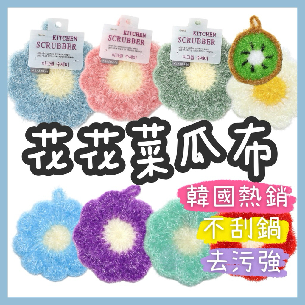 【 YUNNI 】✨花花菜瓜布✨ 韓國菜瓜布 不傷鍋具 亞克力菜瓜布 造型菜瓜布 花朵菜瓜布 編織菜瓜布 不沾鍋菜瓜布