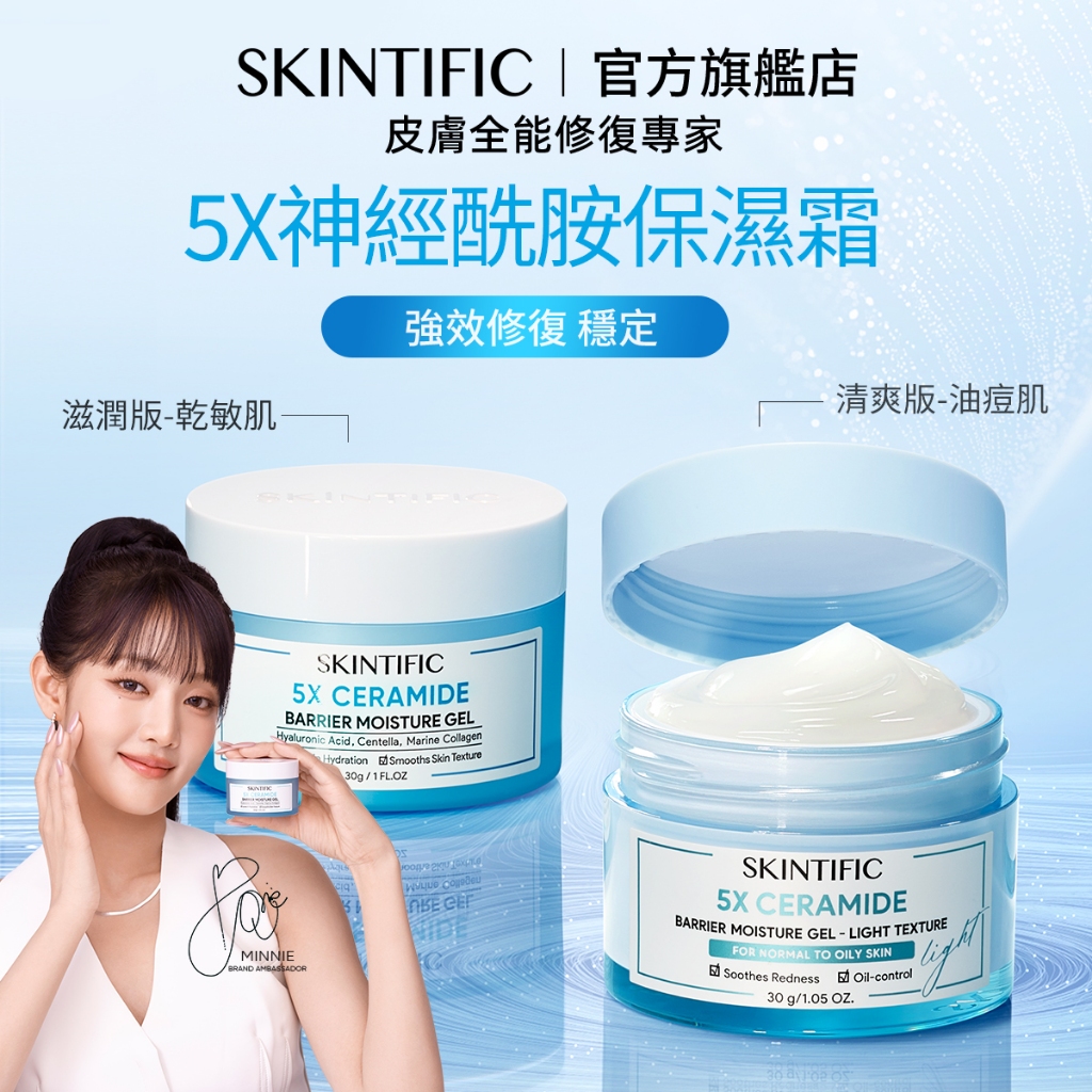 SKINTIFIC 5X神經醯胺小藍霜保濕霜臉部面霜30g 滋潤補水乳液修護膚色不均臉部保養妝前推薦 敏感肌