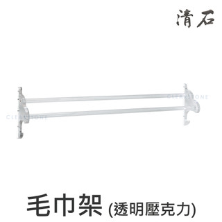 YR-322 簡約設計 浴室 衛浴 雙桿毛巾架 壓克力