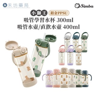 小獅王辛巴Simba 鉑金PPSU 把手吸管學習水杯300ml 兒童水壺400ml(直飲/吸管)順順杯 禾坊藥局親子館