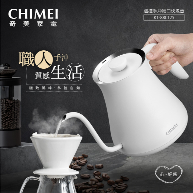 ❤️結帳優惠 CHIMEI 奇美 KT-88LT25 0.8L 電子式溫控快煮壺 職人手沖細口快煮壺 手沖咖啡 電茶壺
