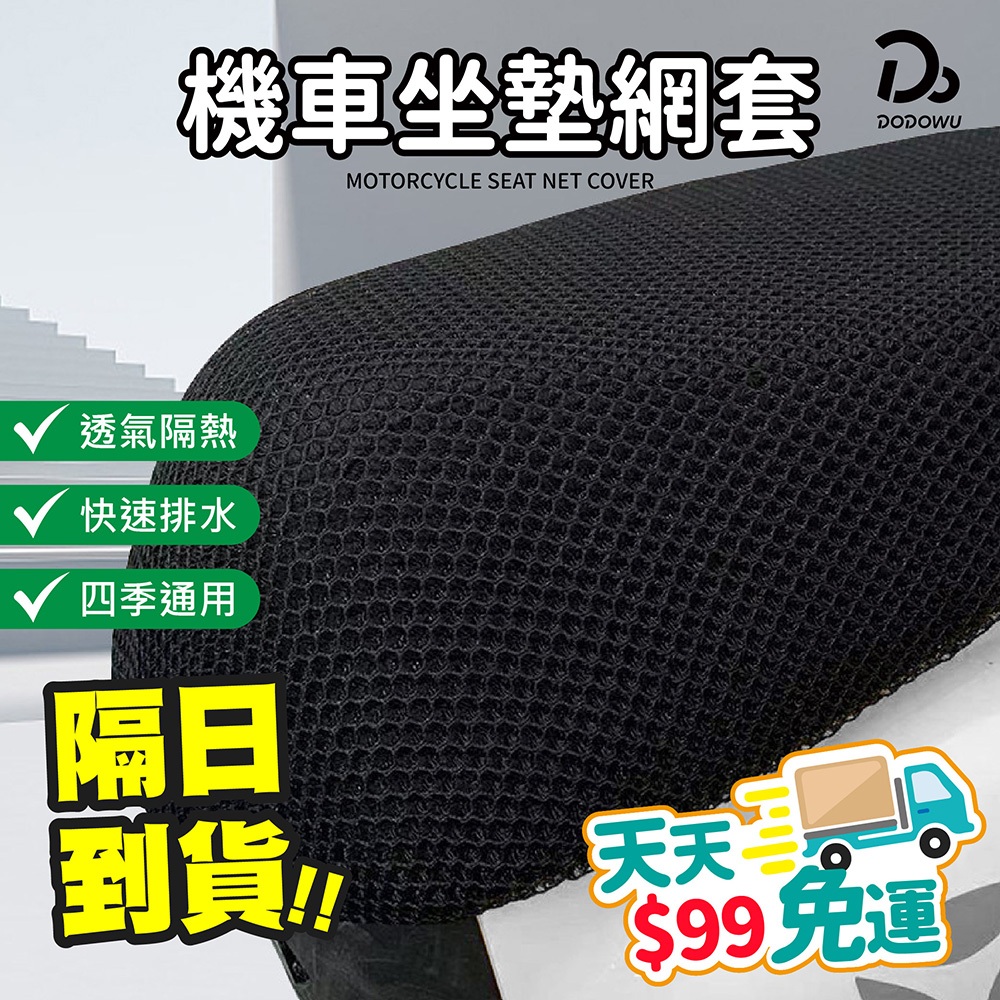 天天９９元就免運！【機車坐墊網套】機車椅墊 坐墊套 隔熱 散熱 椅墊 摩托車散熱墊 機車散熱墊 蜂巢狀 透氣椅套 速乾椅
