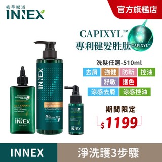 【INNEX植萃賦活】 頭皮強健豐盈淨洗養3步驟 3件組(淨化液＋洗髮精＋養髮精華)強健/控油/止屑/護色/涼感