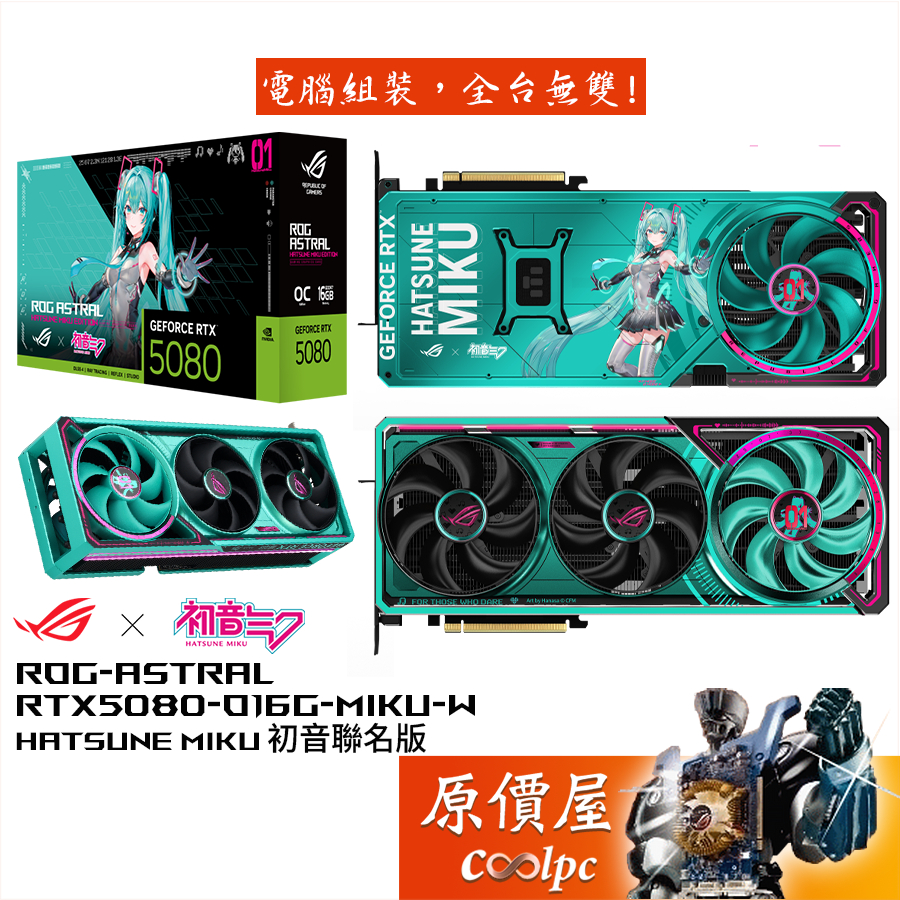 ASUS華碩 ROG-ASTRAL-RTX5080-O16G-MIKU-W 初音聯名版顯示卡【35.76cm】原價屋