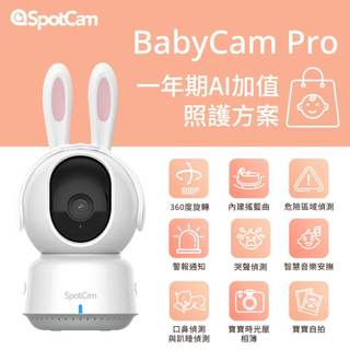 SpotCam BabyCam Pro 寶寶攝影機+AI 一年期照護組 2K畫質 哭聲偵測 口鼻遮蓋 隱藏夜視 雲端儲存