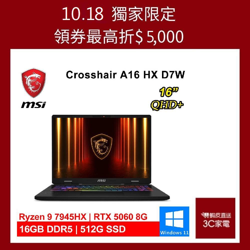 微星 Crosshair A16 HX D7WFKG-045TW 16吋 灰RTX5060 電競筆電 廠商直送