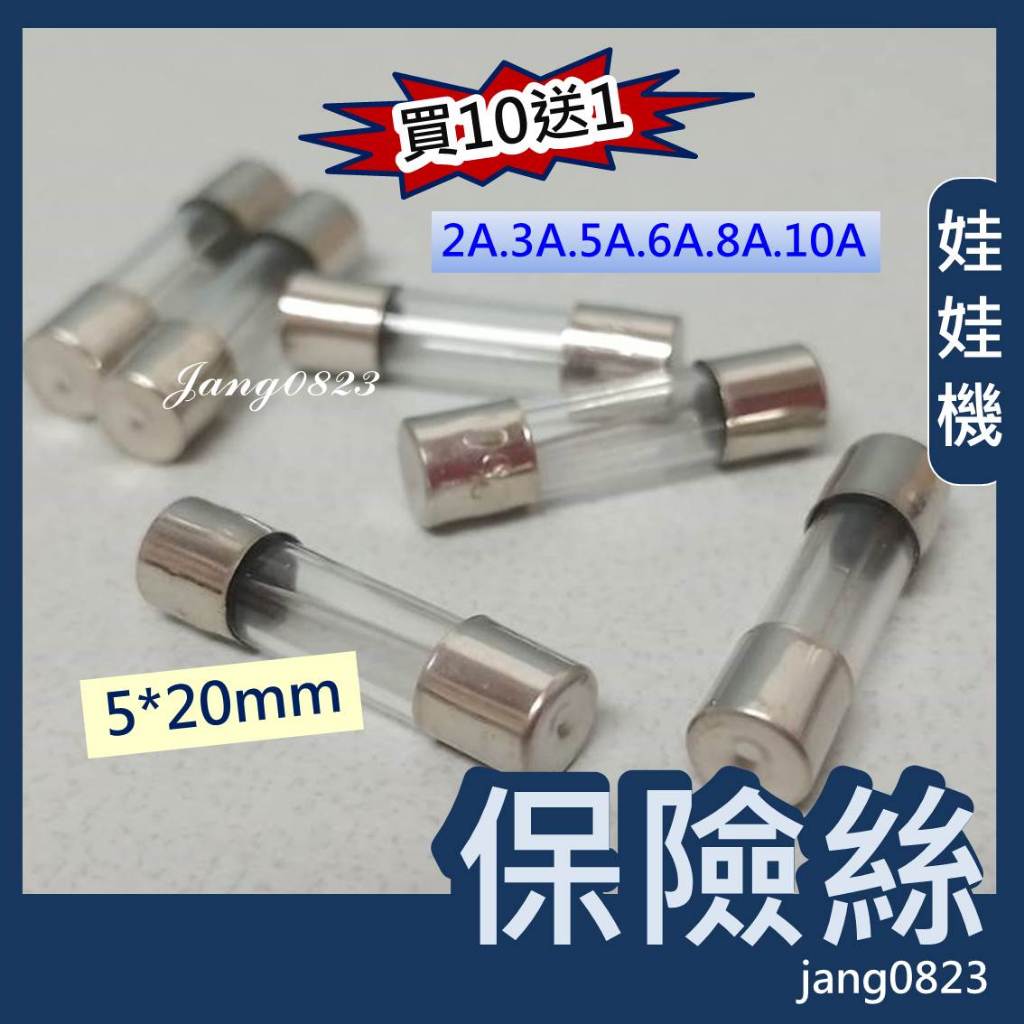 娃娃機專用 保險絲 主機板 / 電源供應器 / 防電卡  2A /3A/ 5A /6A /8A  / 10A 娃娃機零件