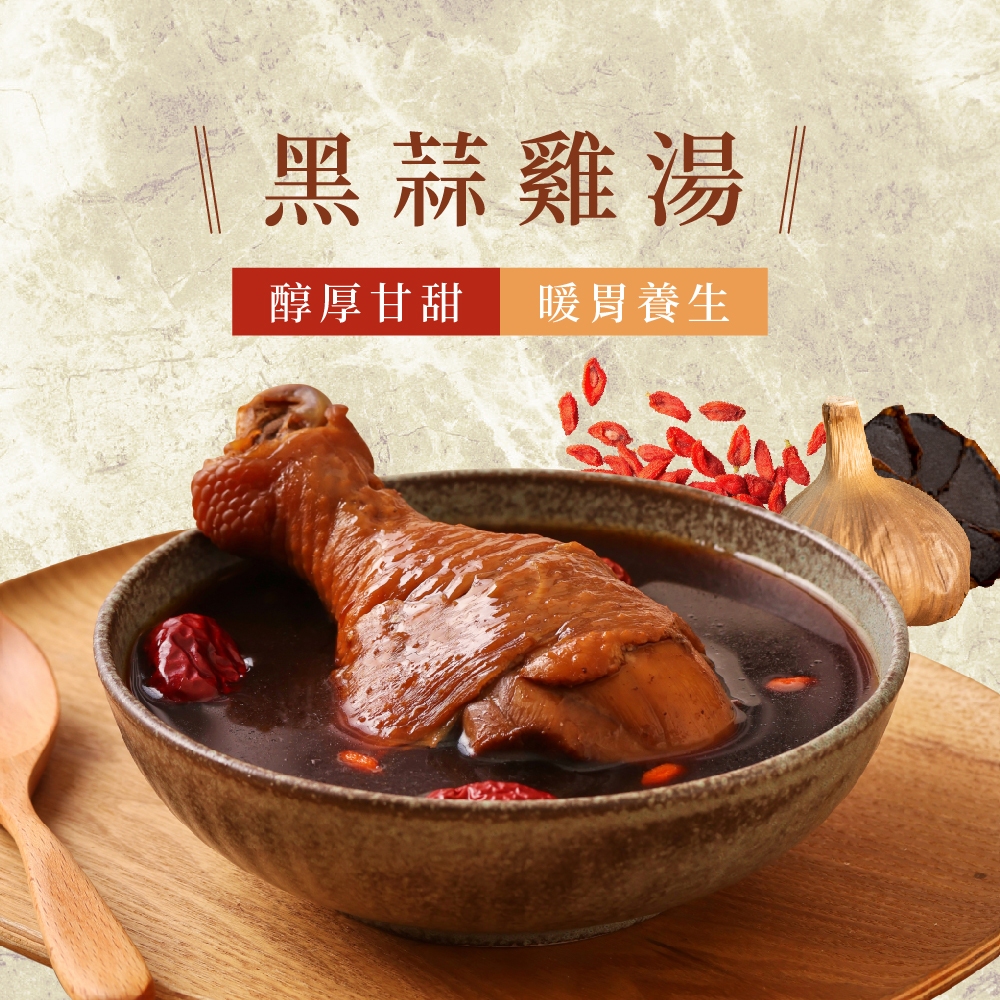 【香雞城】黑蒜雞湯 暖心 鍋物 秋冬湯品 補氣 養身 鍋底 即食湯品 火鍋