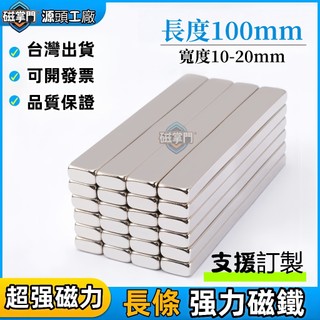 可開發票【長度100mm】強力磁鐵 釹鐵硼強力磁鐵 長方形吸鐵石 強磁 強力磁鐵 長條磁鐵 強力磁鐵 磁鐵#磁掌門