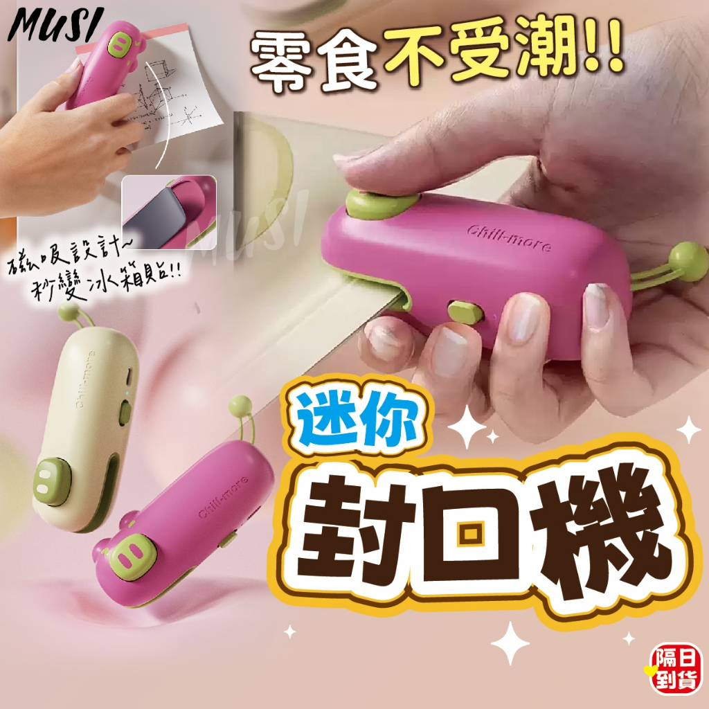 [背面磁吸設計秒便變冰箱貼]封口機 迷你封口機 連續封口機 冰箱貼