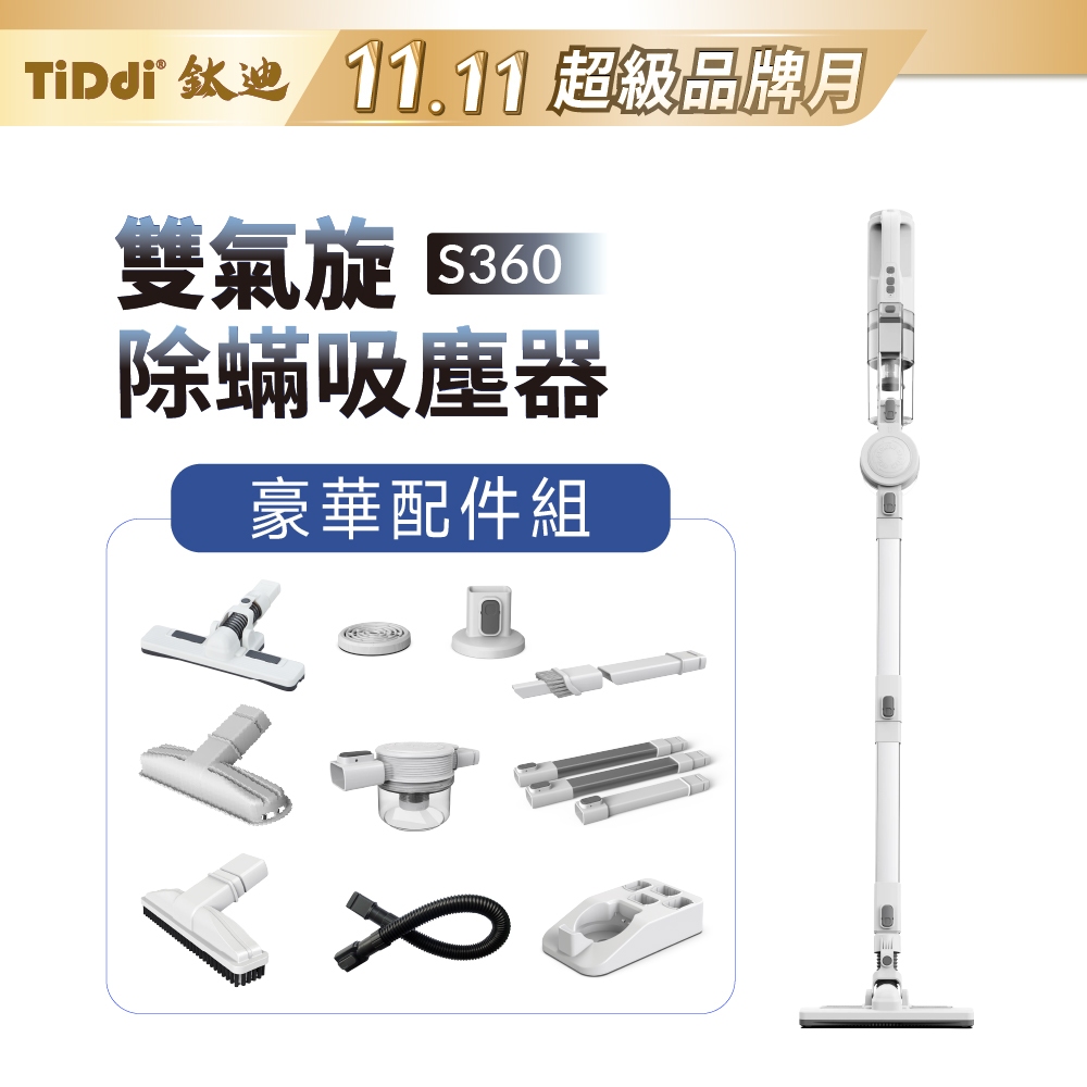 TiDdi 雙氣旋無線除蟎吸塵器(S360)