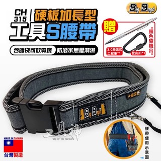 工具神 BIG BAGN 315 工具S腰帶 工具腰帶 硬板加長型 防潑水 可搭配快扣 腰帶 多功能 魔鬼氈 快扣型腰帶