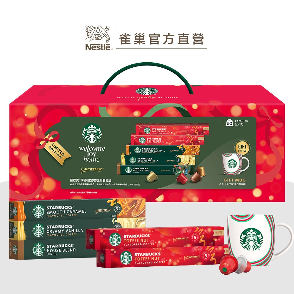 【星巴克】Nespresso 節日限定膠囊禮盒5條入 (適用於Nespresso膠囊咖啡機)