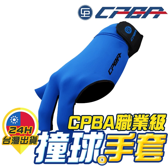 【CPBA撞球手套】露指撞球手套 撞球手套 台球手套 手套 八號球 九號球 三指撞球手套 專業撞球手套 比賽用撞球手套