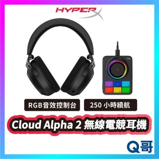 HyperX Cloud Alpha 2 阿爾法 電競耳機 耳罩式 耳麥 三模 無線耳機 無線電競耳機 HPX042