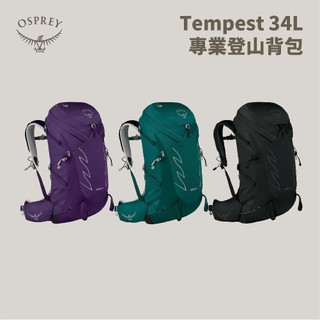 優惠劵多到用不完!!【Osprey】女款 Tempest 34 專業登山背包 34L 旅行背包