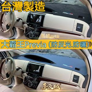 豐田 Previa 避光墊 toyota Previa 避光墊 麂皮絨 Previa 遮光墊 遮陽隔熱防曬 大霸王儀錶臺