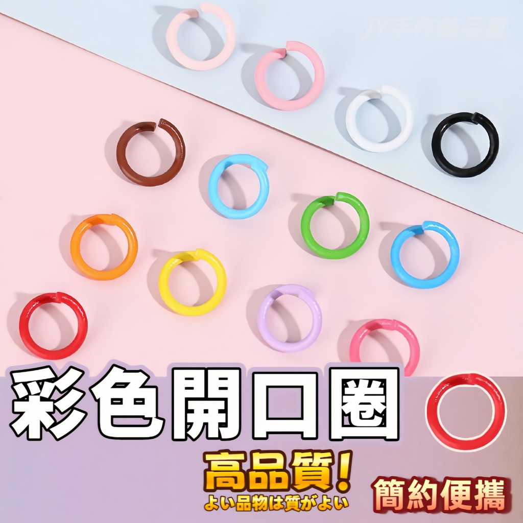 【免運⚡隔日到貨】馬卡龍開口圈 圓環扣 馬卡龍色開口圈 彩色烤漆單圈 鑰匙圈 糖果色連接圈 手工DIY飾品配件連接開口圈