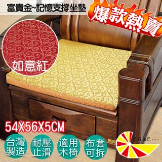 免運臺灣製造【凱蕾絲帝】高支撐記憶聚合緹花坐墊/沙發墊/實木椅墊54x56cm-富貴金如意紅-量大特惠