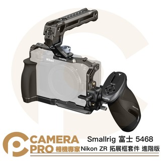 ◎相機專家◎ Smallrig 富士 5468 Nikon ZR 拓展框套件 進階版 上手柄 側手柄 ARCA 公司貨